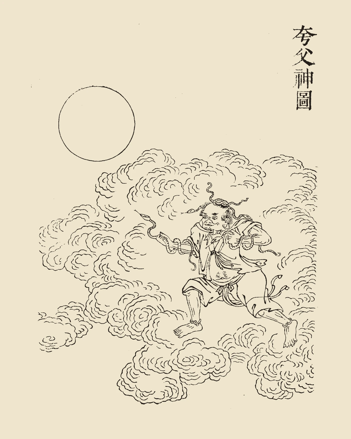 Woodblock print from Gujin Tushu Jicheng showing the running giant Kuafu with snakes upon ears and in hands beneath a round sun, inscribed 'Kuafu Shen Tu'