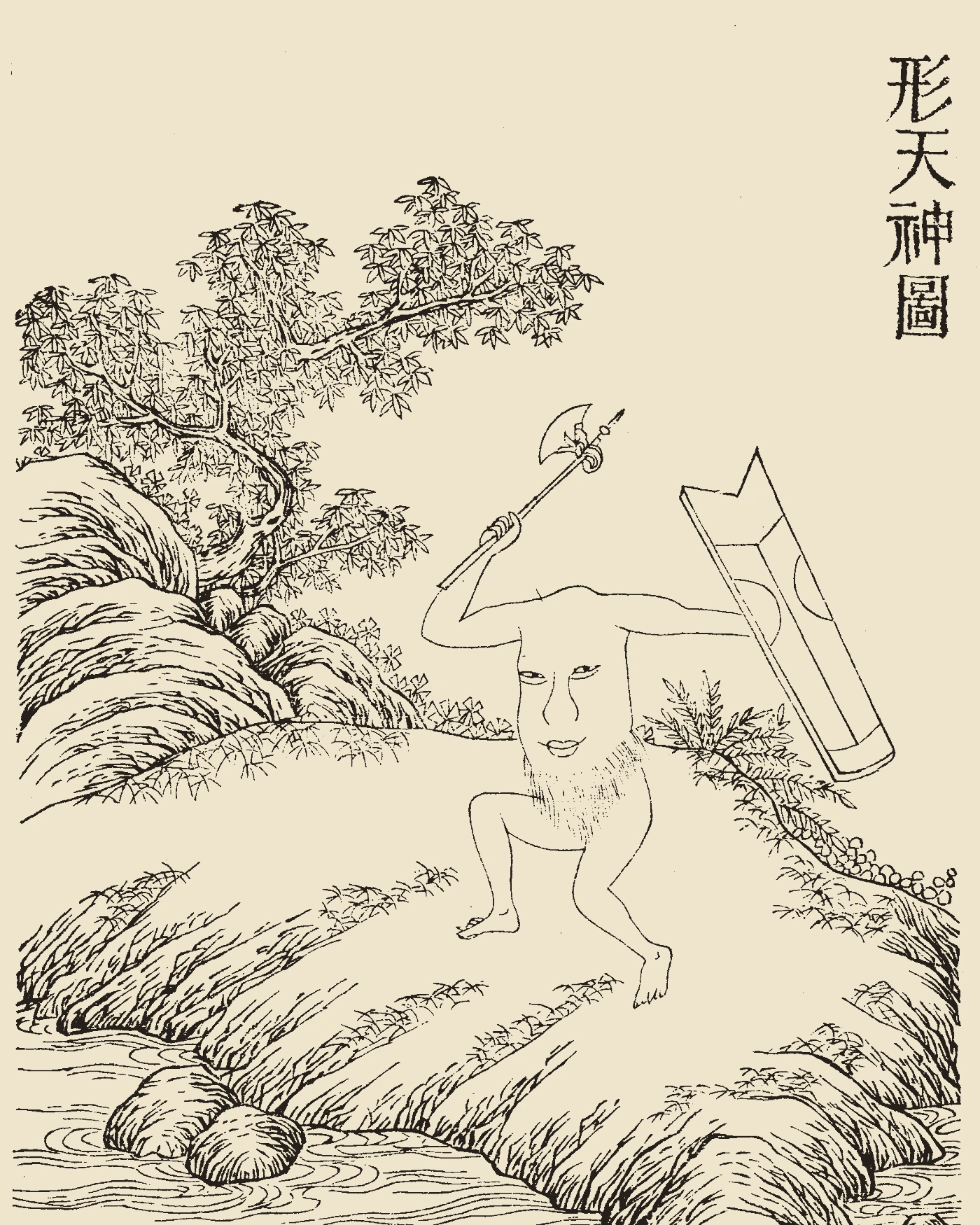 Woodblock print from the Gujin Tushu Jicheng showing the headless figure of Xingtian, holding a battle-axe in one hand and a round shield in the other, with eyes on his chest and a mouth on his belly, stepping forward over rocky ground, titled 'Xingtian Shen Tu'
